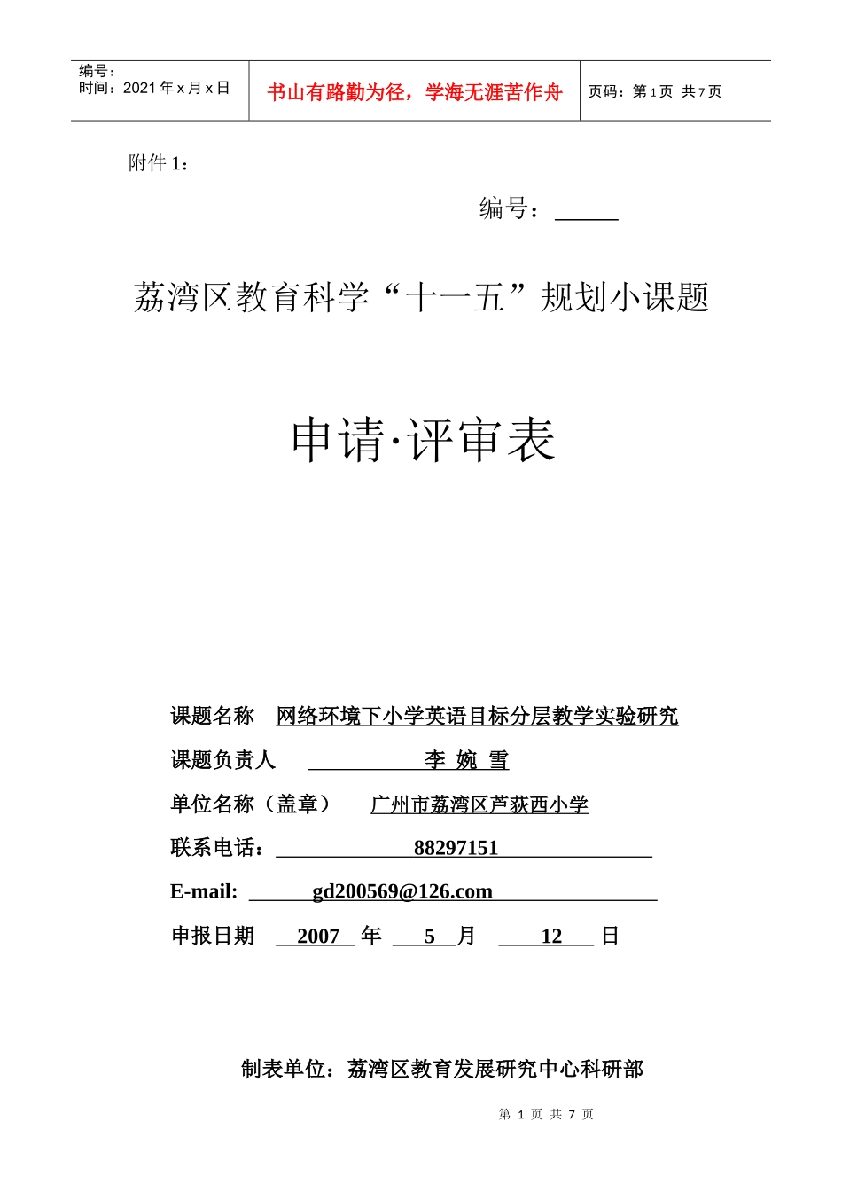 课题名称网络环境下小学英语目标分层教学实验研究_第1页