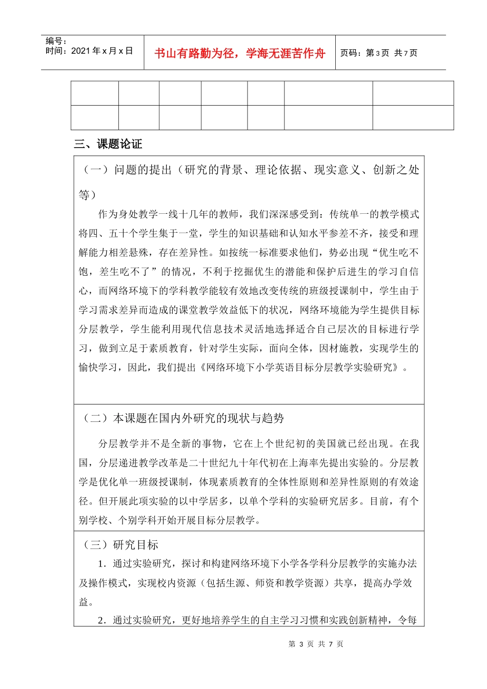 课题名称网络环境下小学英语目标分层教学实验研究_第3页