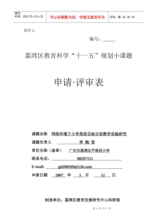 课题名称网络环境下小学英语目标分层教学实验研究