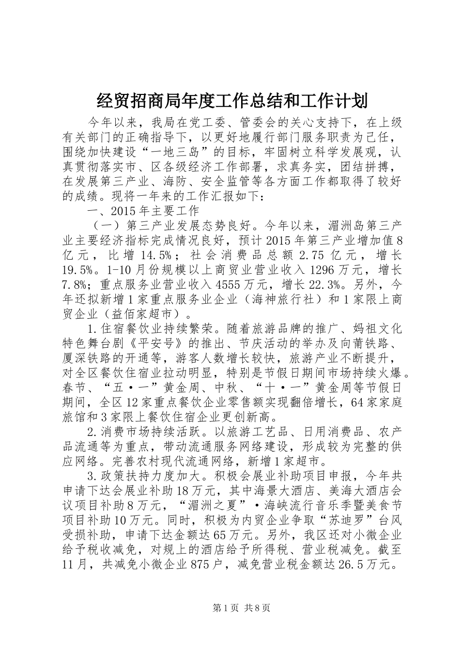 经贸招商局年度工作总结和工作计划_第1页