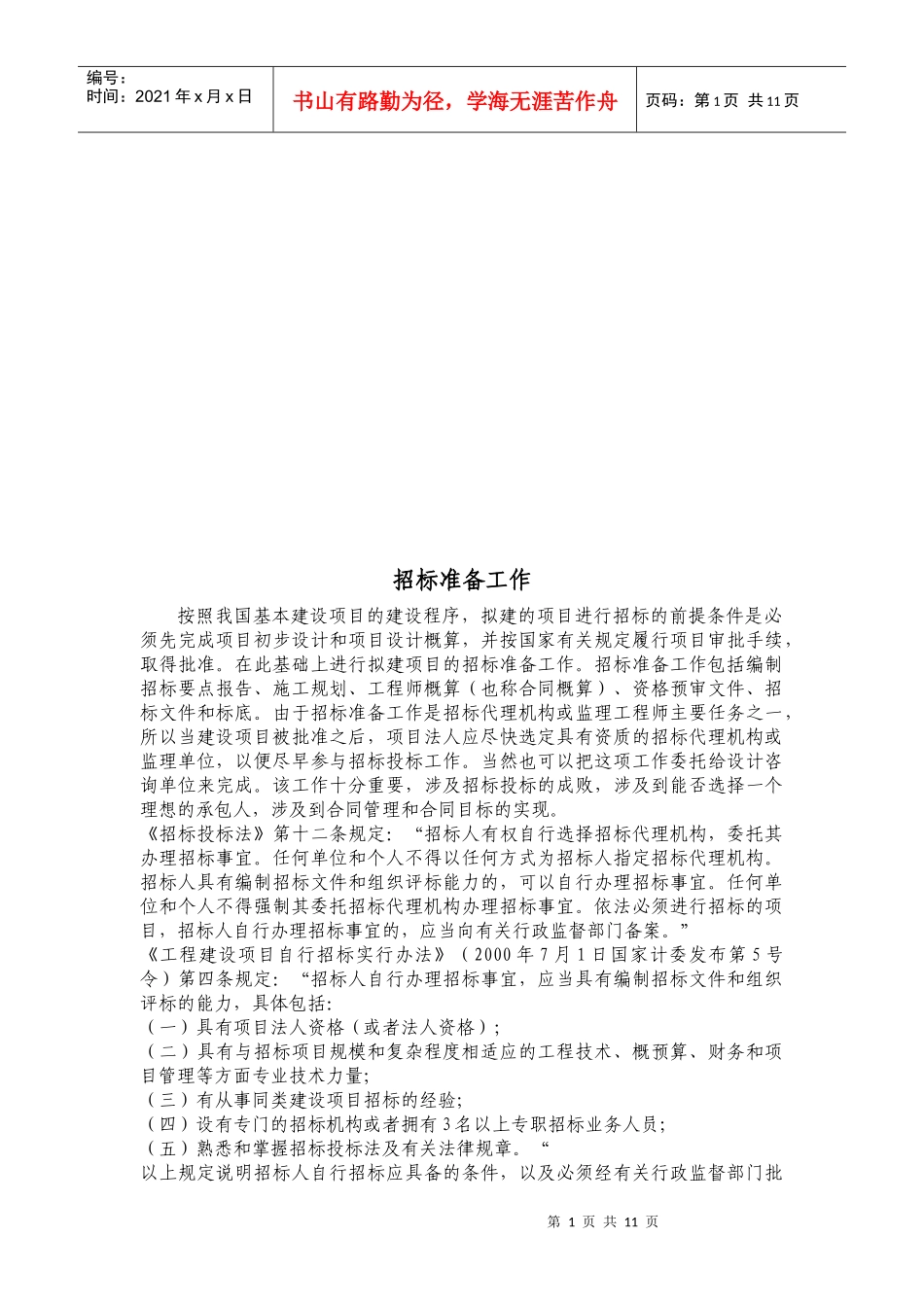 试谈招标准备工作_第1页