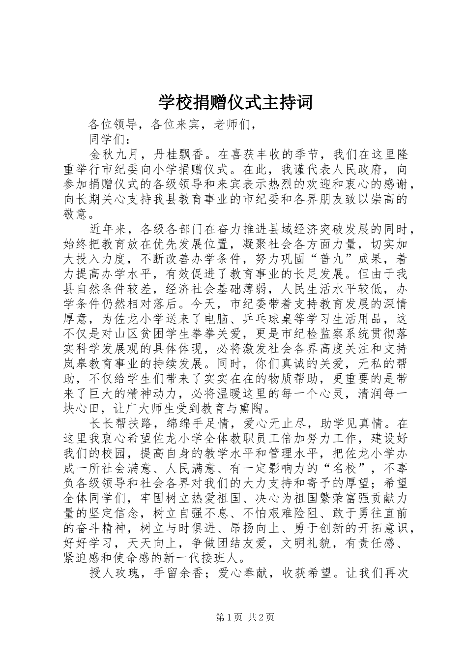 学校捐赠仪式主持稿(5)_第1页