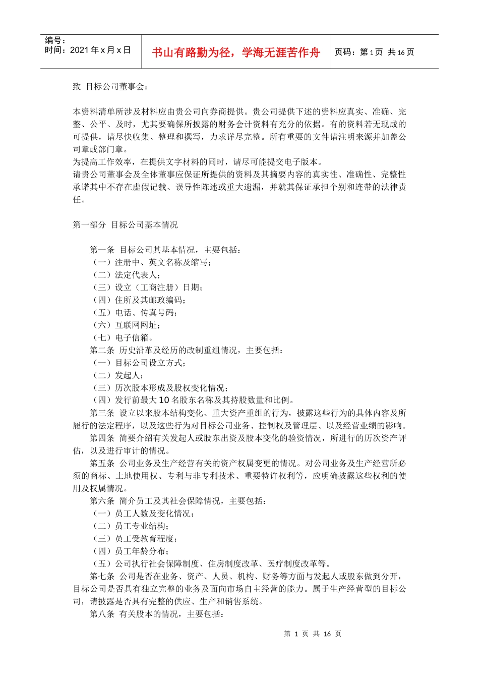 详细专业的尽职调查问卷_第1页