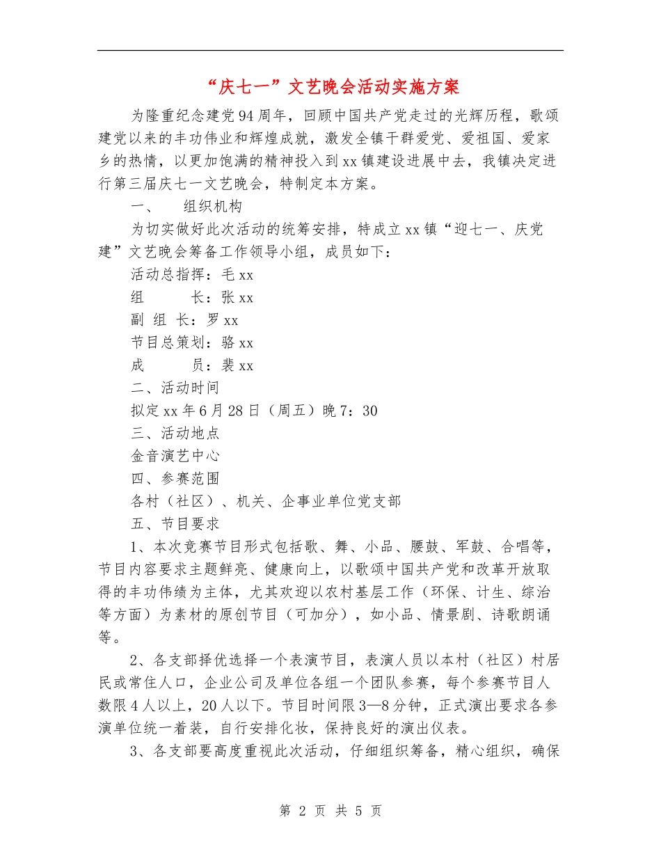 “庆七一”文艺晚会活动实施方案_第2页