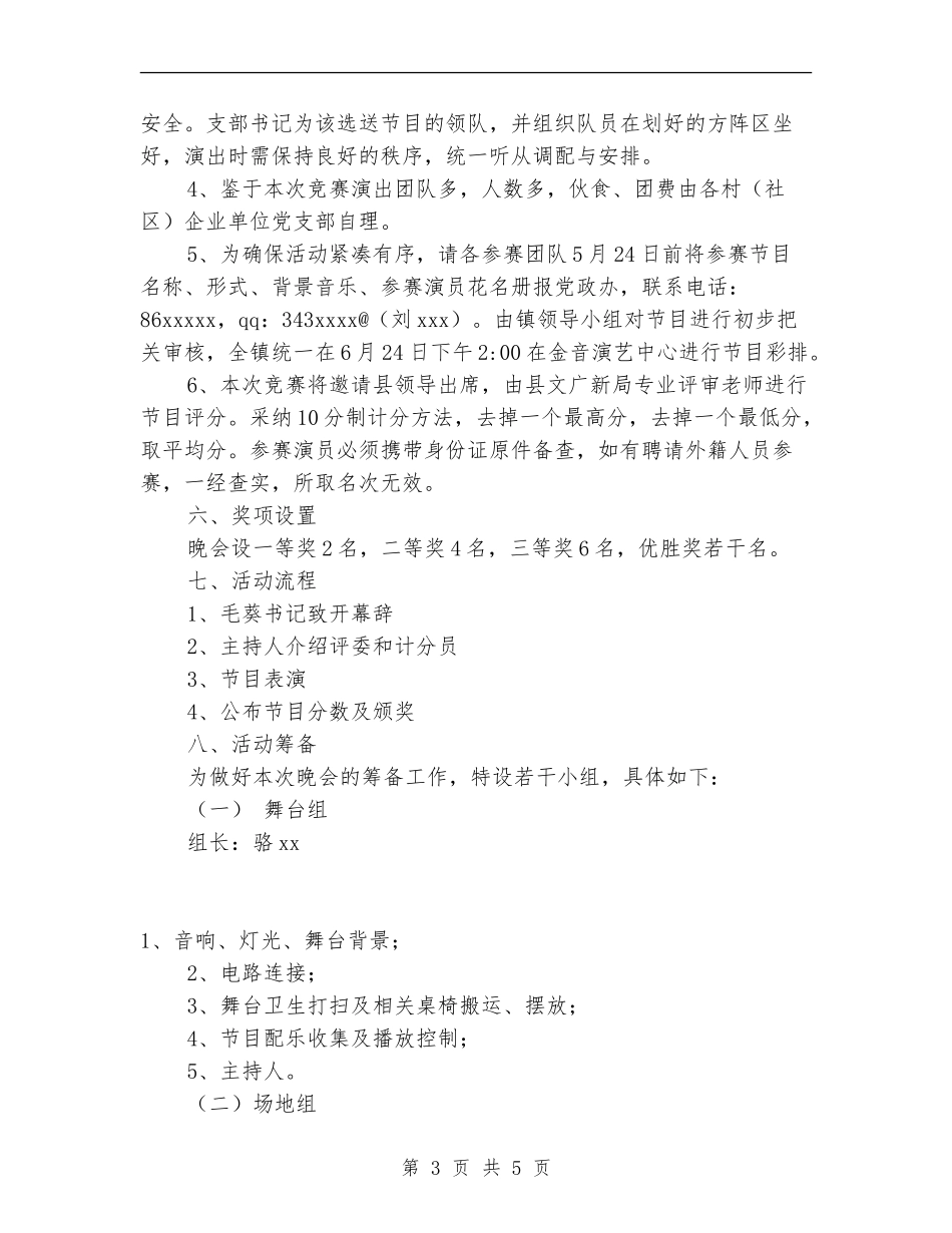 “庆七一”文艺晚会活动实施方案_第3页