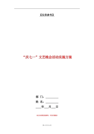 “庆七一”文艺晚会活动实施方案