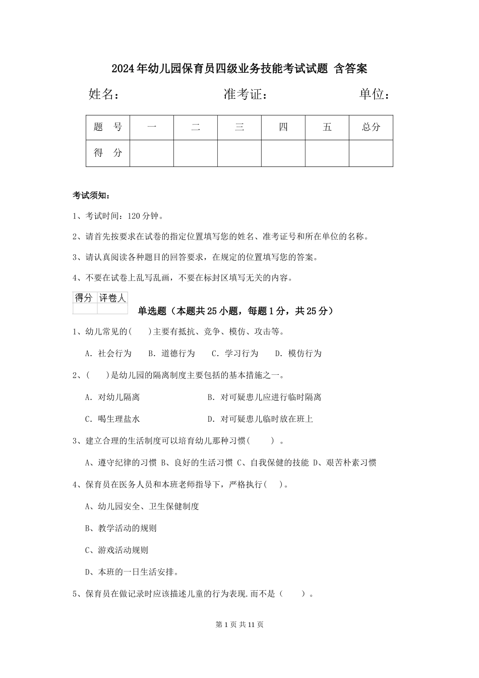 2024年幼儿园保育员四级业务技能考试试题-含答案_第1页