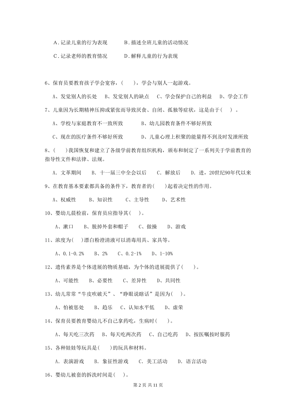 2024年幼儿园保育员四级业务技能考试试题-含答案_第2页