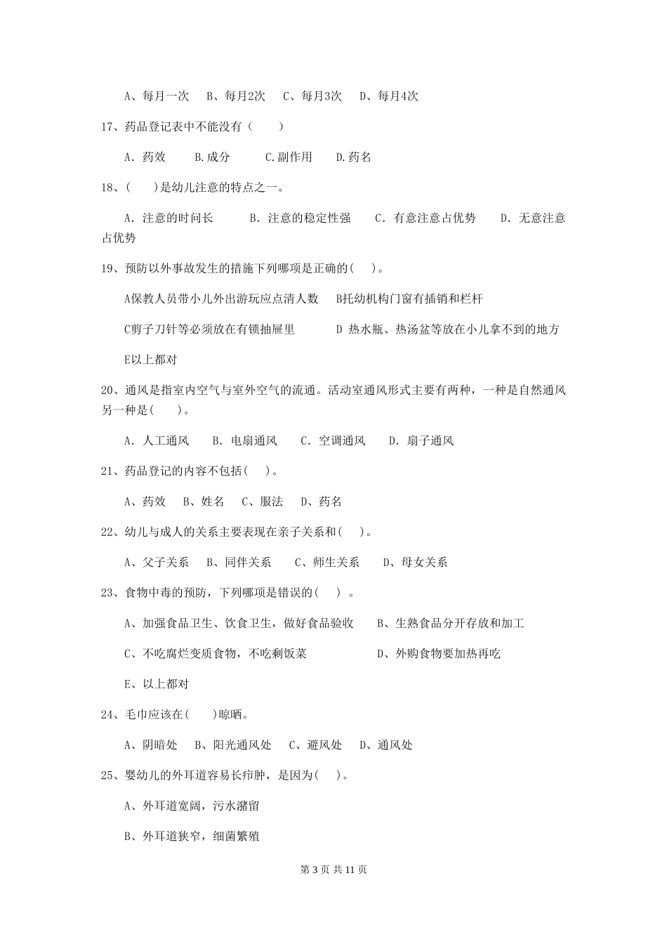 2024年幼儿园保育员四级业务技能考试试题-含答案_第3页