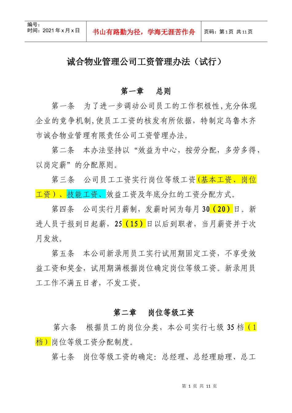 诚合物业管理公司工资管理办法 - 副本_第1页