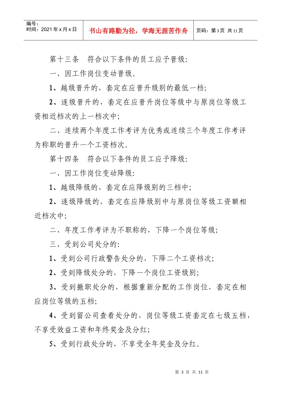 诚合物业管理公司工资管理办法 - 副本_第3页