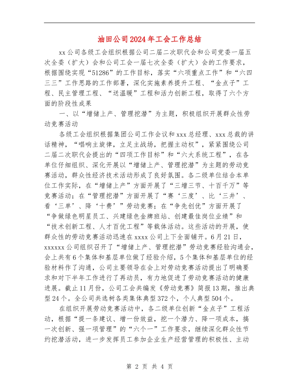 油田公司2024年工会工作总结_第2页