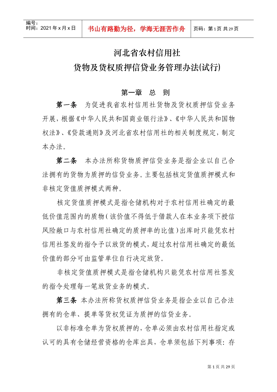 货物及货权质押贷款管理办法(DOC33页)_第1页