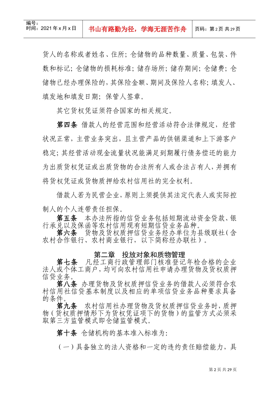 货物及货权质押贷款管理办法(DOC33页)_第2页