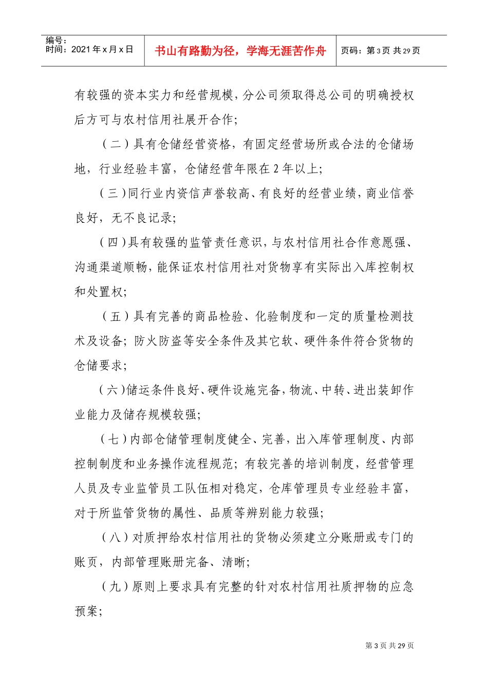 货物及货权质押贷款管理办法(DOC33页)_第3页
