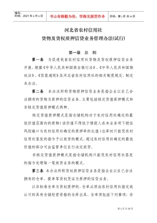 货物及货权质押贷款管理办法(DOC33页)