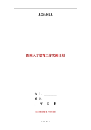 医院人才培养工作实施计划