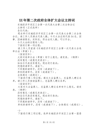 XX年第二次政府全体扩大会议主持稿(5)