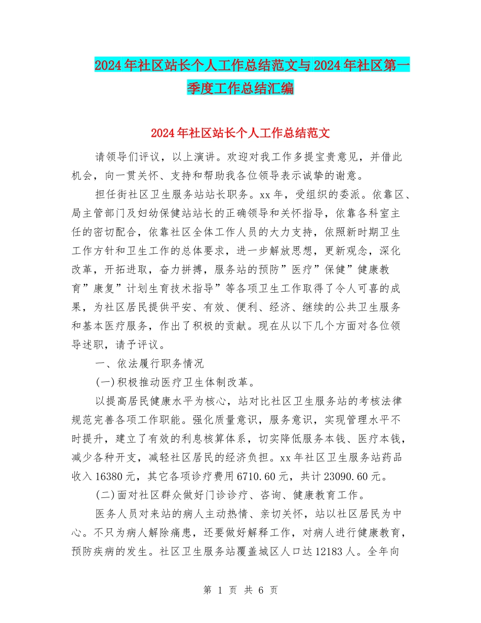 2024年社区站长个人工作总结范文与2024年社区第一季度工作总结汇编_第1页