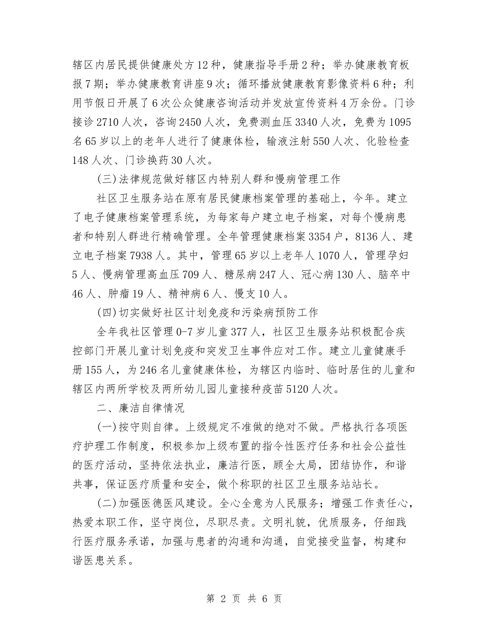 2024年社区站长个人工作总结范文与2024年社区第一季度工作总结汇编_第2页