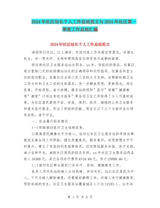 2024年社区站长个人工作总结范文与2024年社区第一季度工作总结汇编