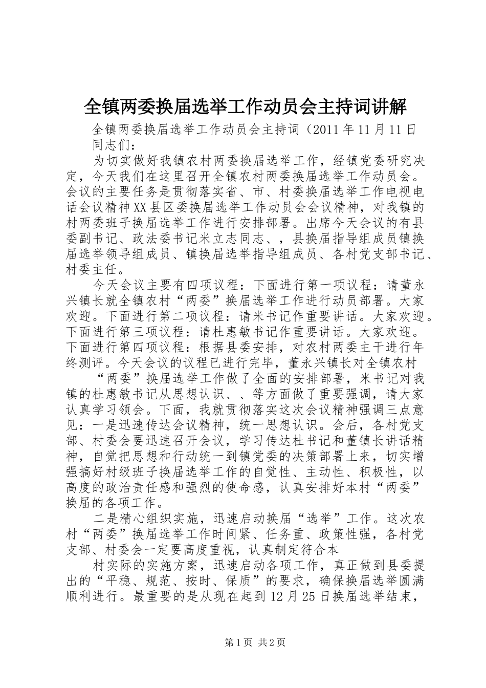 全镇两委换届选举工作动员会主持稿讲解_第1页