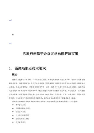 真彩科创数字会议讨论系统解决方案解析