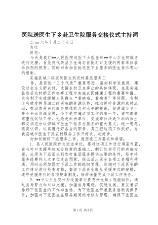 医院送医生下乡赴卫生院服务交接仪式主持稿(5)