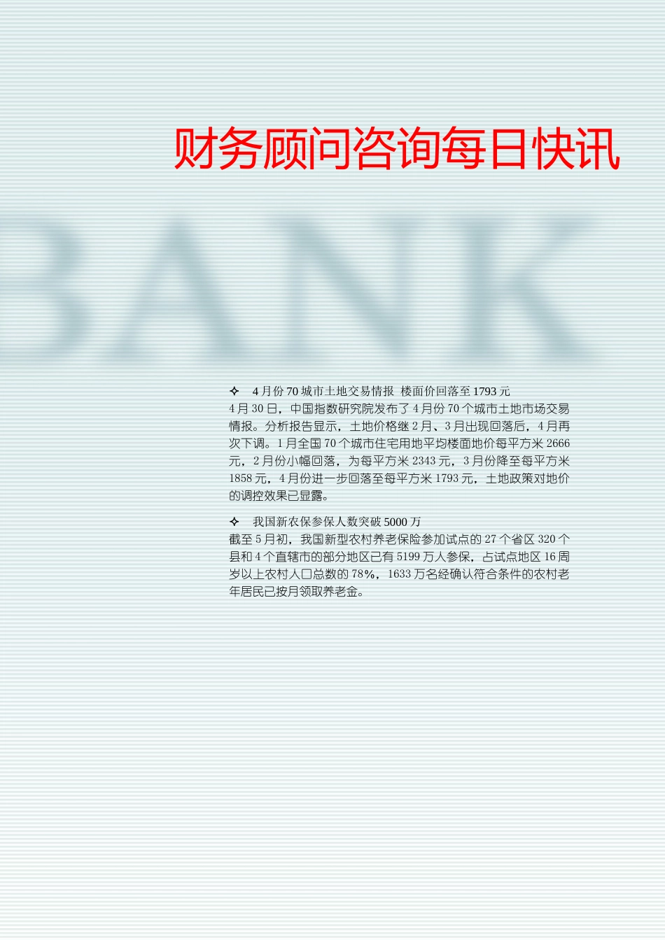 财务顾问咨询每日快讯0520_第1页
