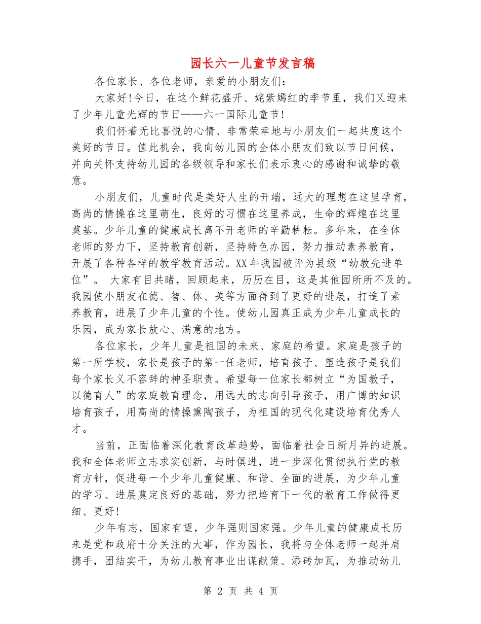 园长六一儿童节发言稿_第2页