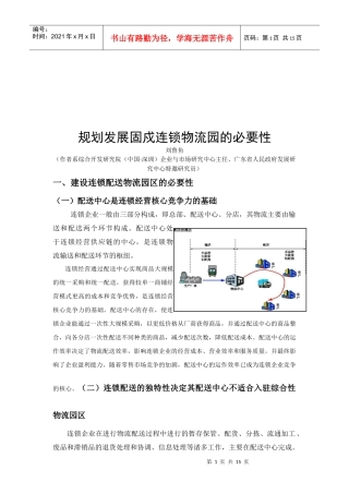 规划发展固戍连锁物流园的必要性讲述