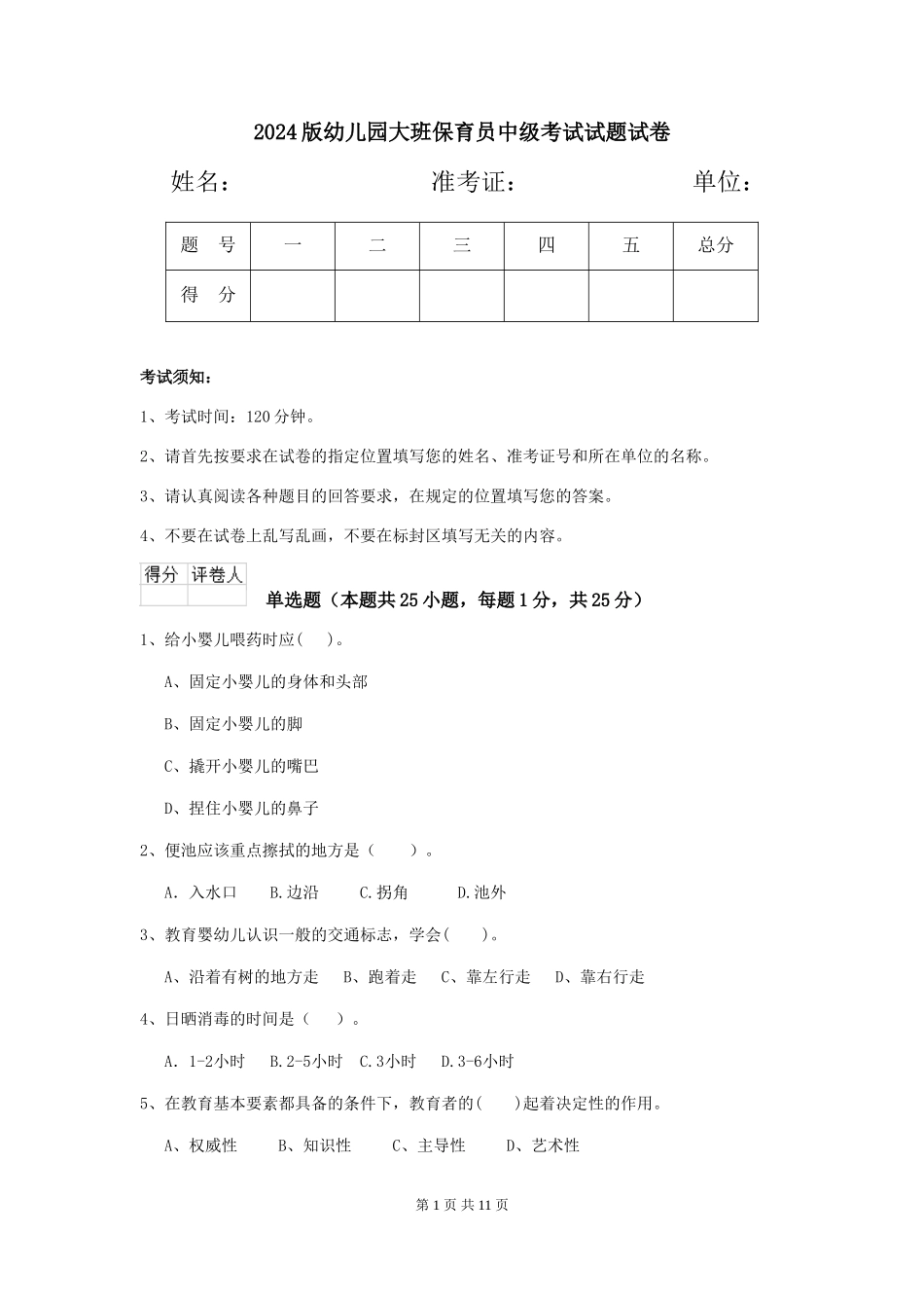 2024版幼儿园大班保育员中级考试试题试卷_第1页