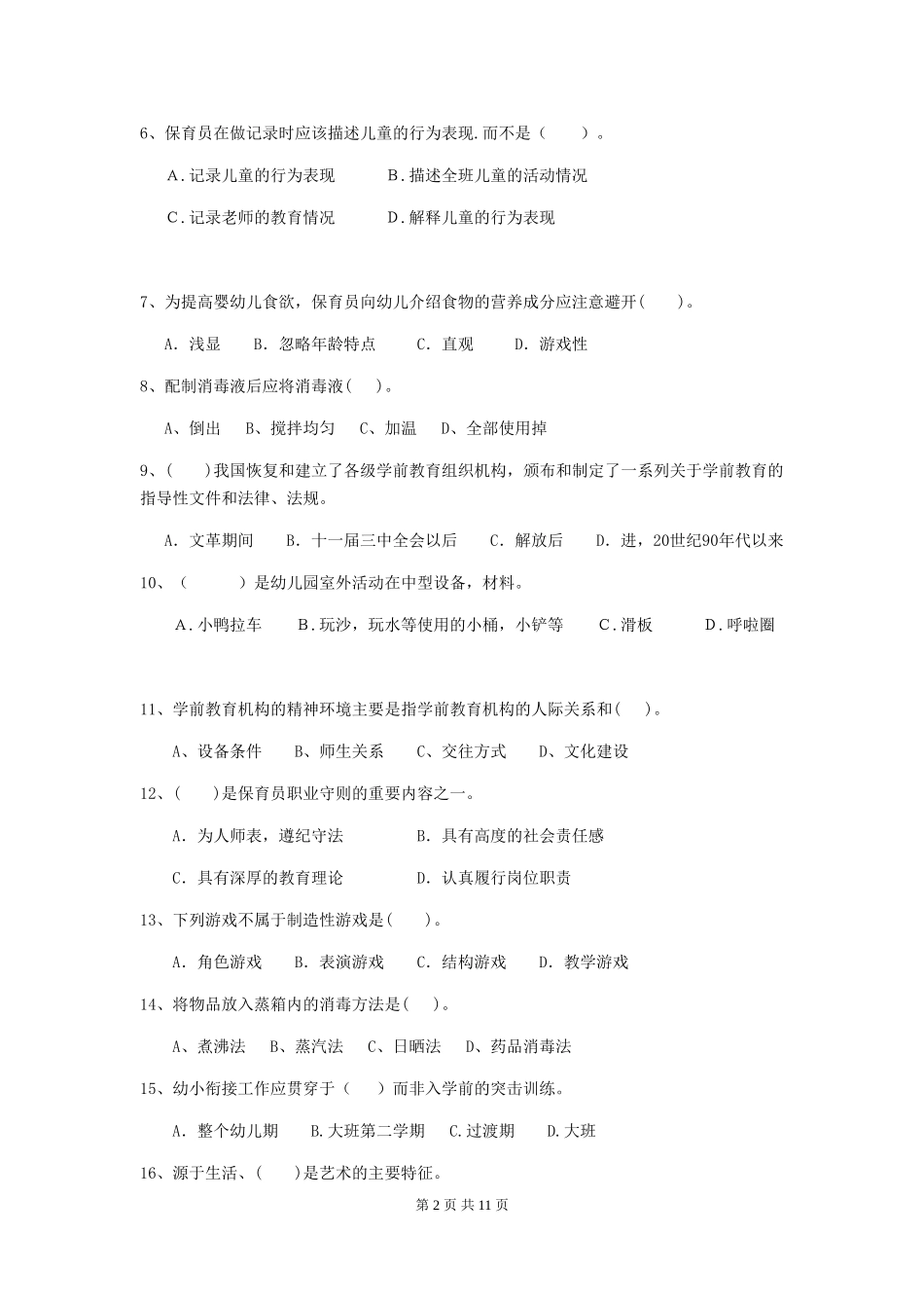 2024版幼儿园大班保育员中级考试试题试卷_第2页