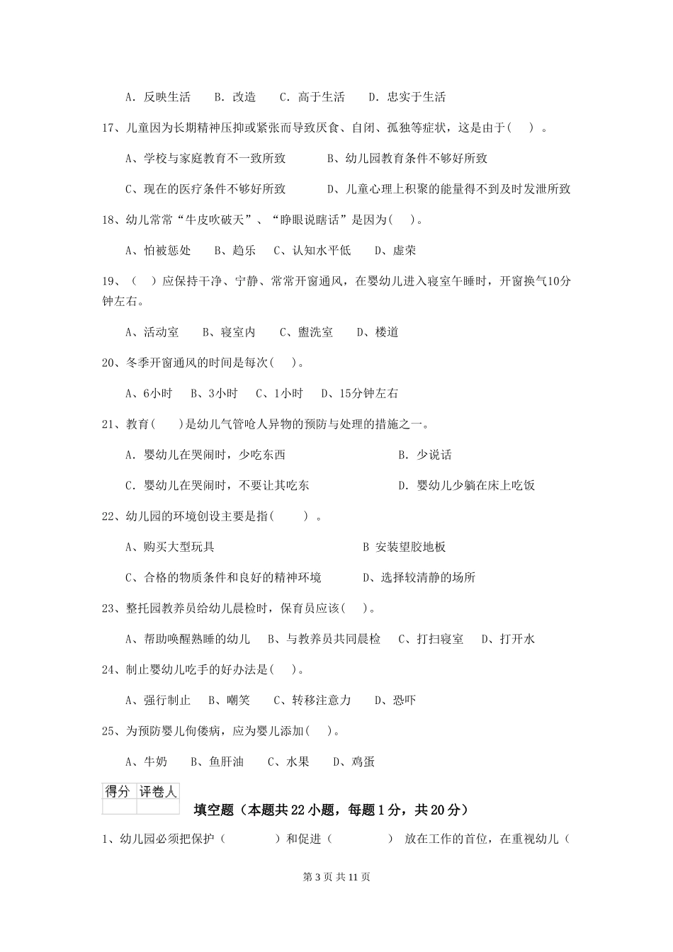 2024版幼儿园大班保育员中级考试试题试卷_第3页