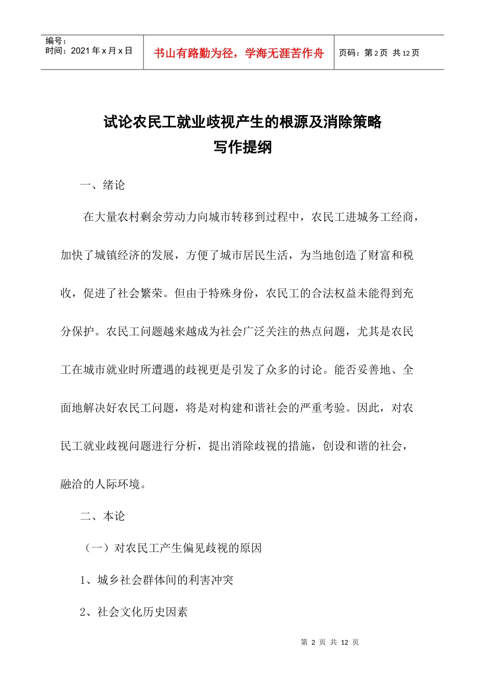 论农民工就业歧视产生的根源及其消除策略_第3页
