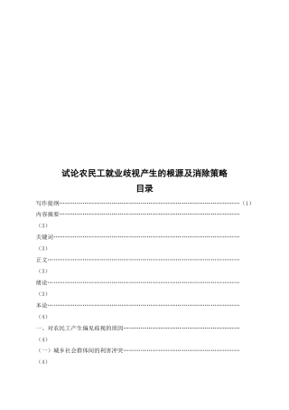 论农民工就业歧视产生的根源及其消除策略