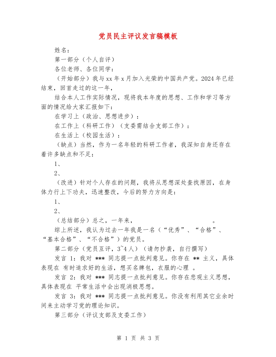 党员民主评议发言稿模板_第1页