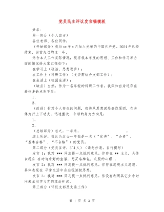 党员民主评议发言稿模板