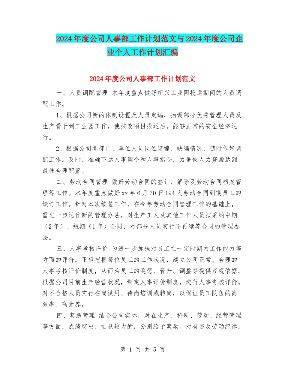 2024年度公司人事部工作计划范文与2024年度公司企业个人工作计划汇编_第1页