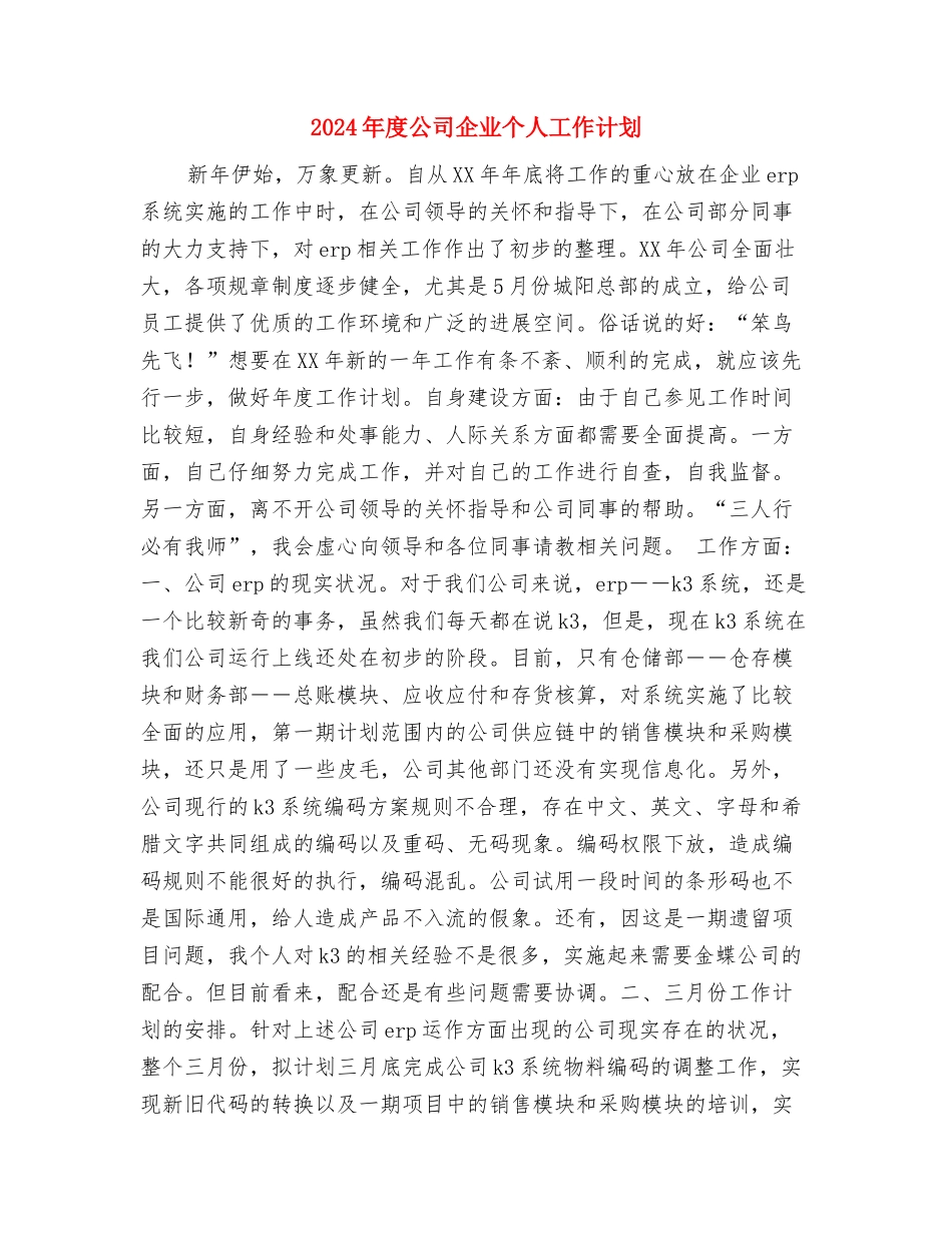 2024年度公司人事部工作计划范文与2024年度公司企业个人工作计划汇编_第3页
