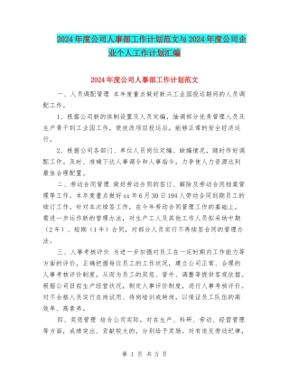 2024年度公司人事部工作计划范文与2024年度公司企业个人工作计划汇编