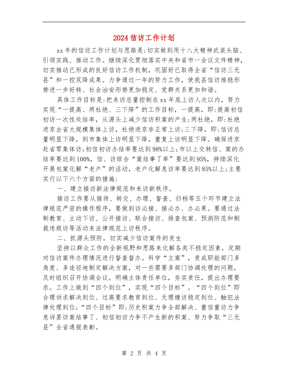 2024信访工作计划_第2页