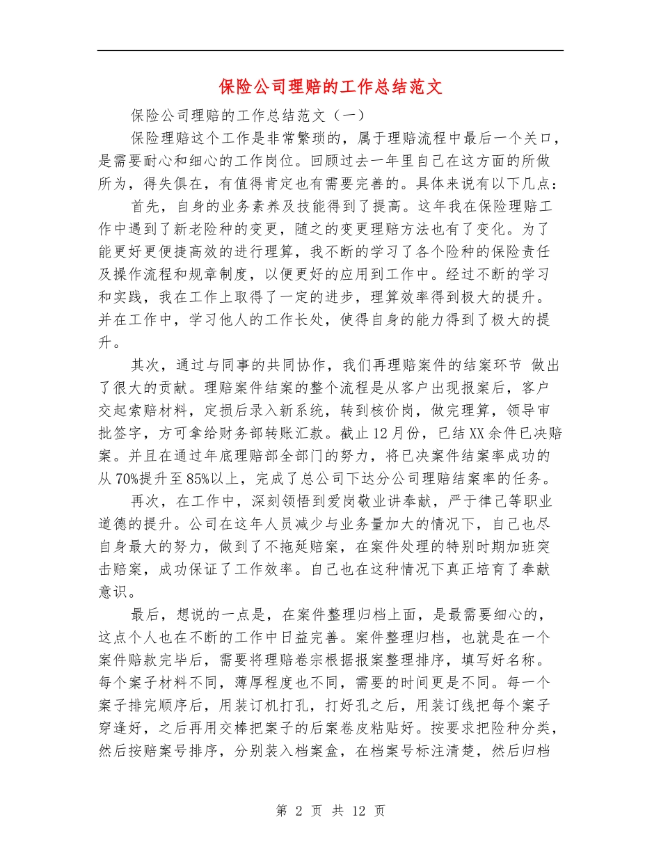 保险公司理赔的工作总结范文_第2页