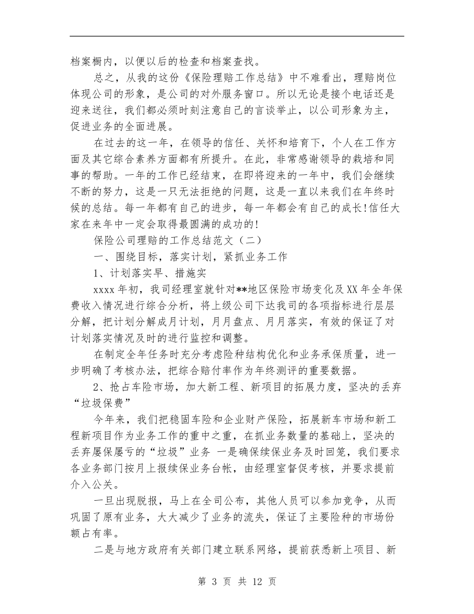 保险公司理赔的工作总结范文_第3页