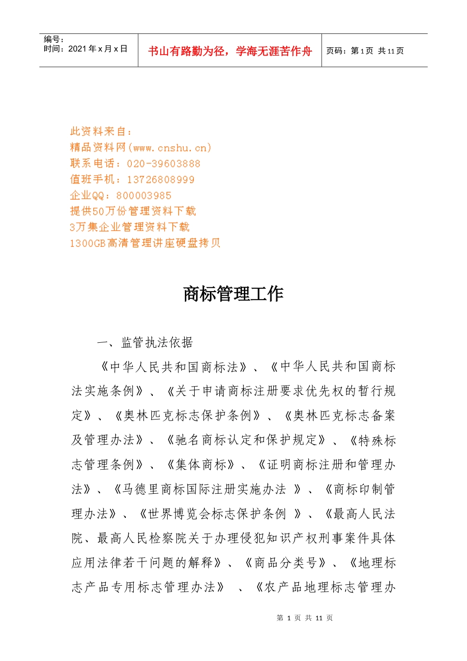 试谈商标管理工作_第1页