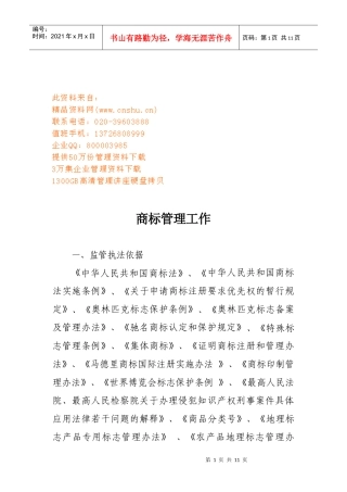 试谈商标管理工作