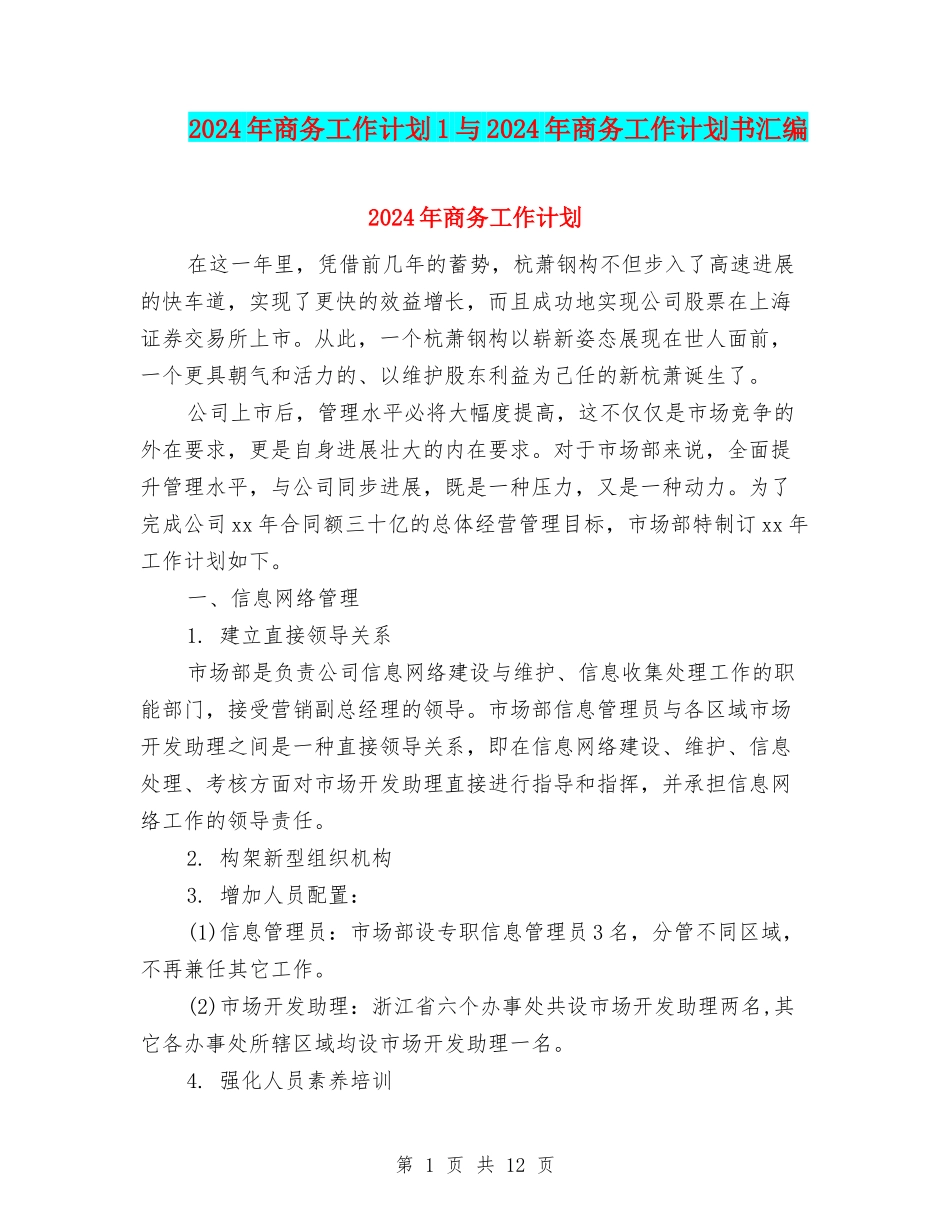 2024年商务工作计划1与2024年商务工作计划书汇编_第1页