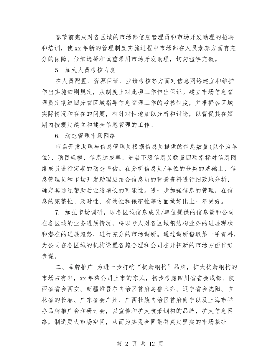 2024年商务工作计划1与2024年商务工作计划书汇编_第2页