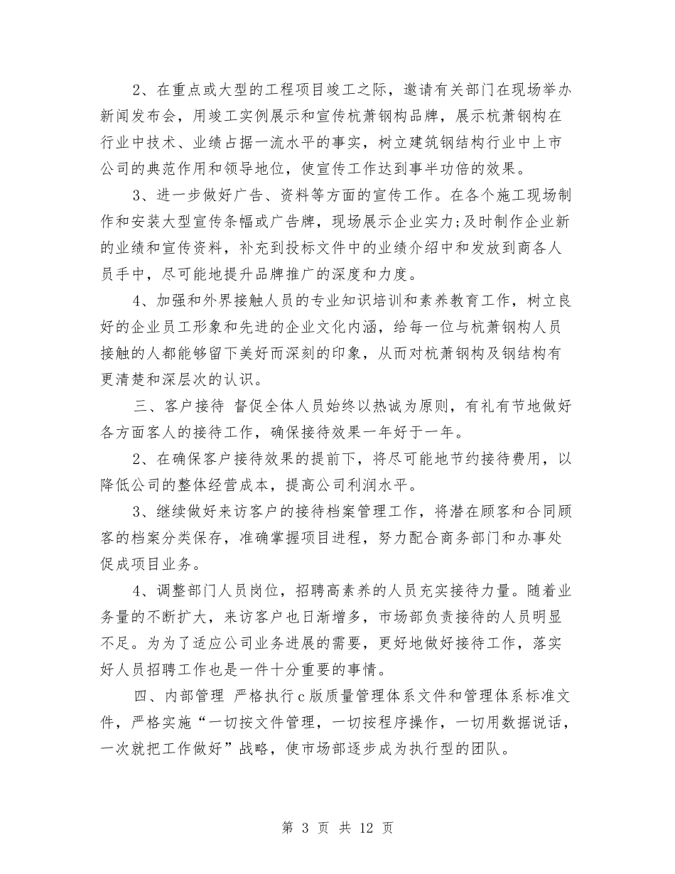 2024年商务工作计划1与2024年商务工作计划书汇编_第3页