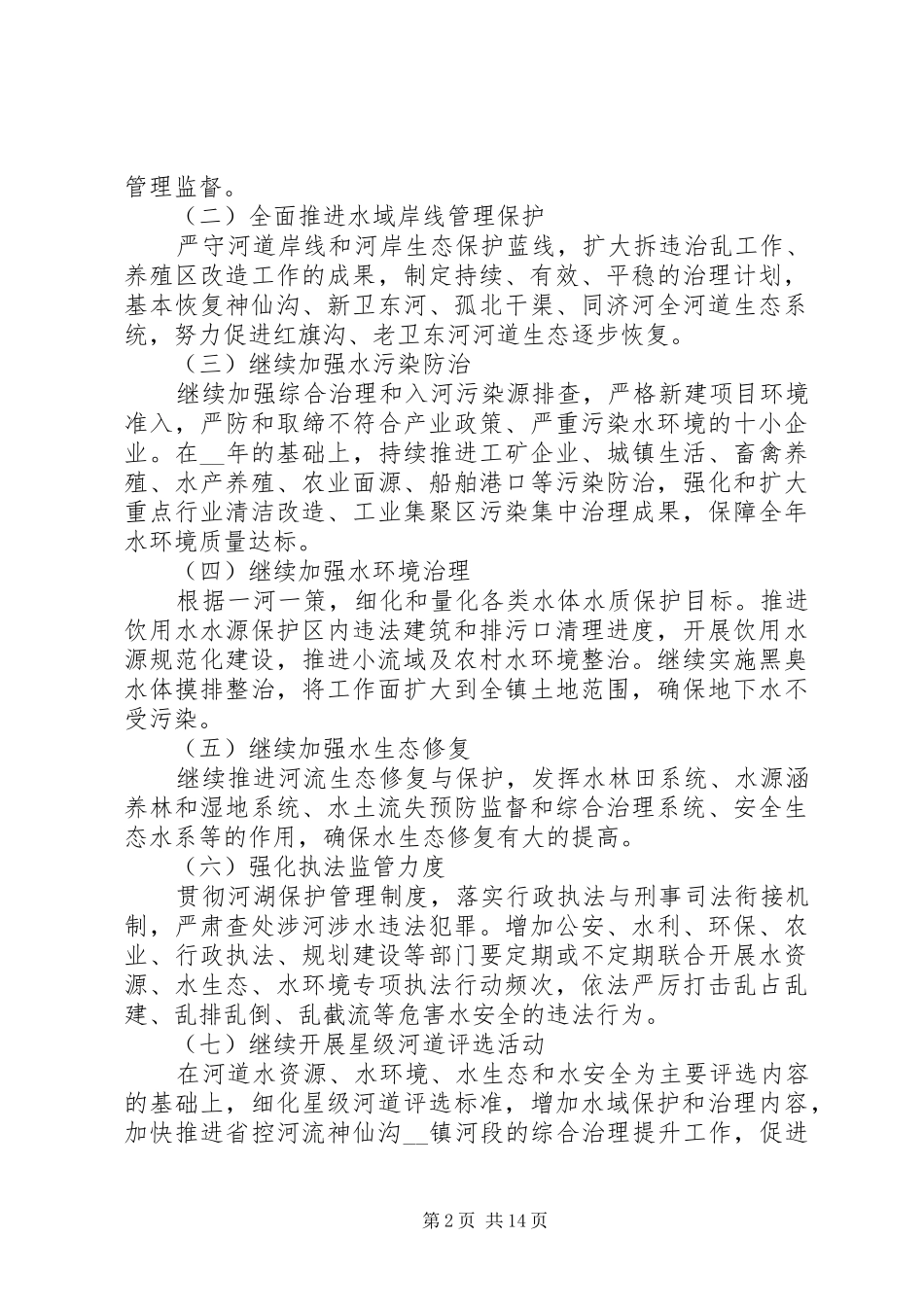 河长制工作计划范文精选5篇材料_第2页
